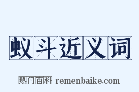 蚁斗近义词是什么意思的图片